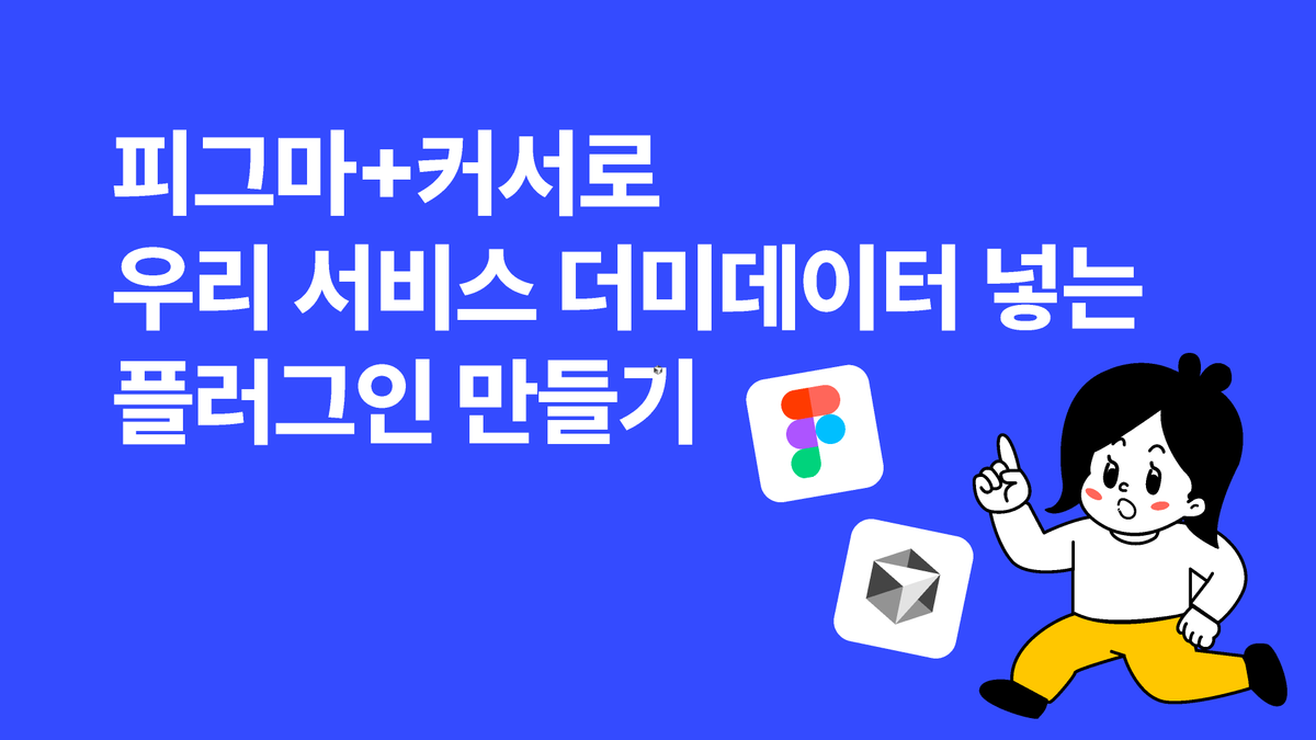 [피그마 튜터] 피그마+커서로 우리 서비스 더미데이터 넣는 플러그인 만들기 썸네일